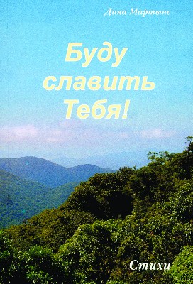 Budu-slawit-tebja