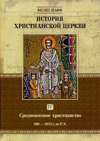 История христианской церкви, том IV 