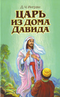 Царь из дома Давида Царь из дома Давида