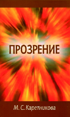 Прозрение
