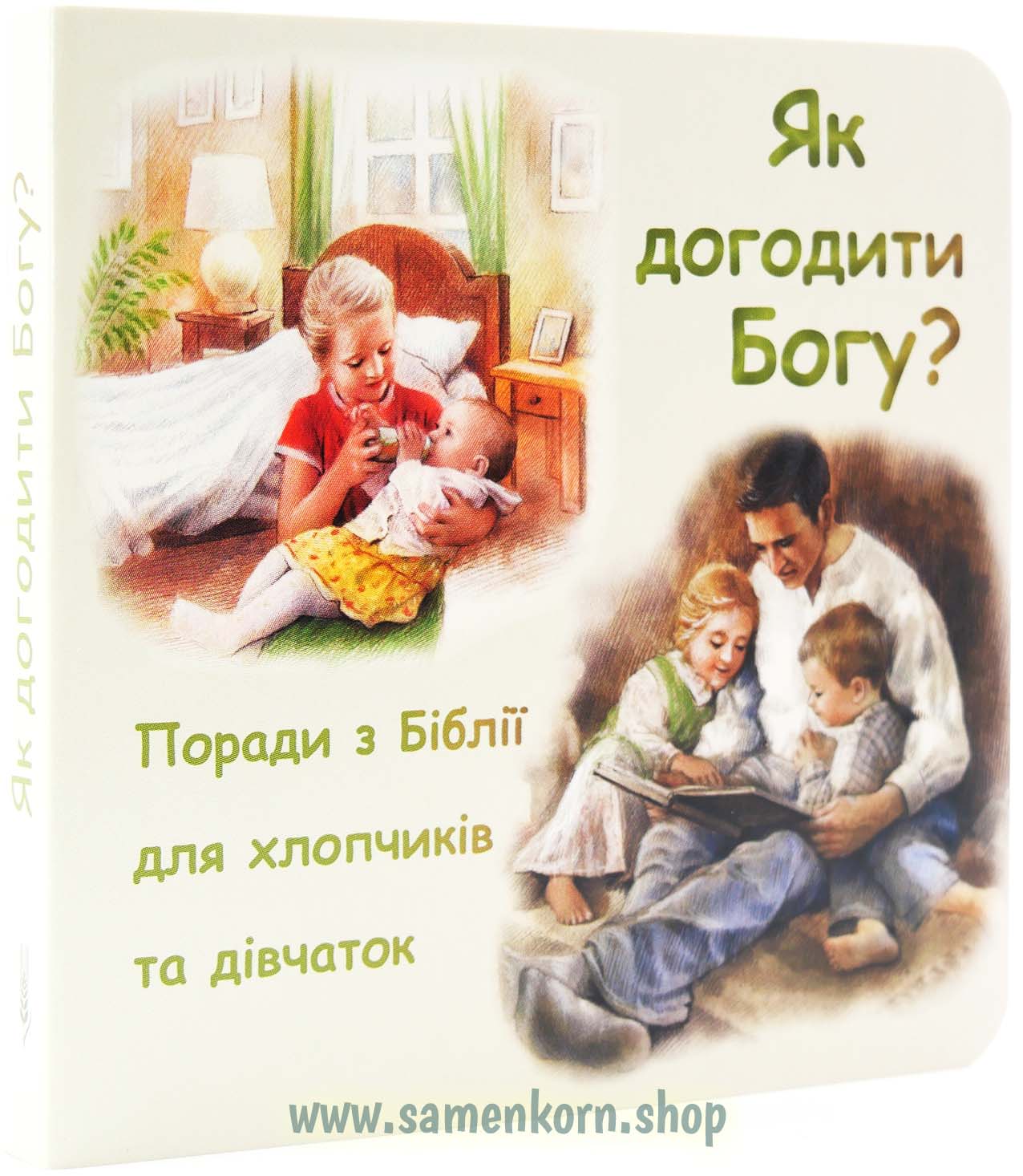 Wie kann man Gott gefallen - Ukrainisch Wie kann man Gott gefallen - Ukrainisch
