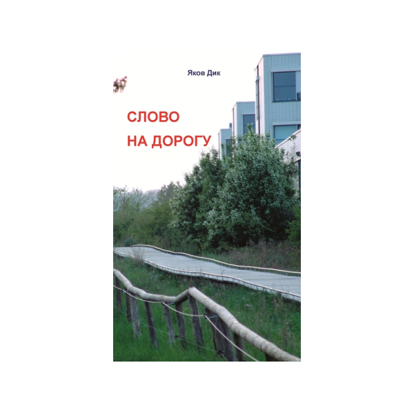 Слово на дорогу