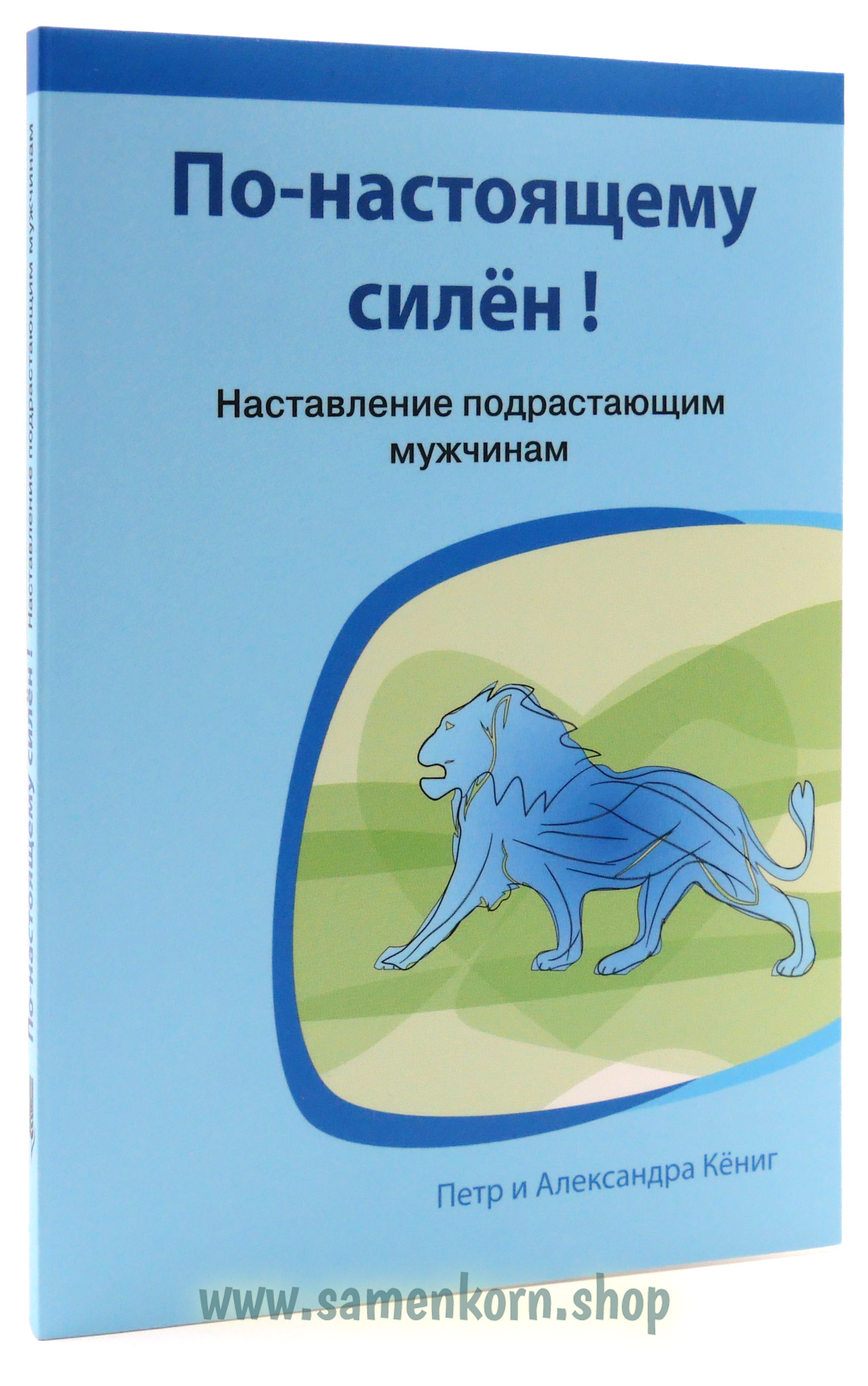 По-настоящему силен!