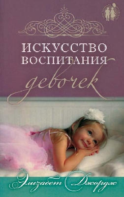 Искусство воспитания девочек