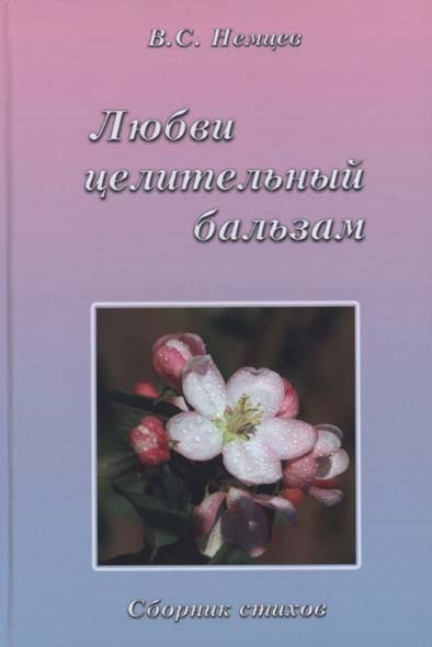 6855_0 Любви целительный бальзам