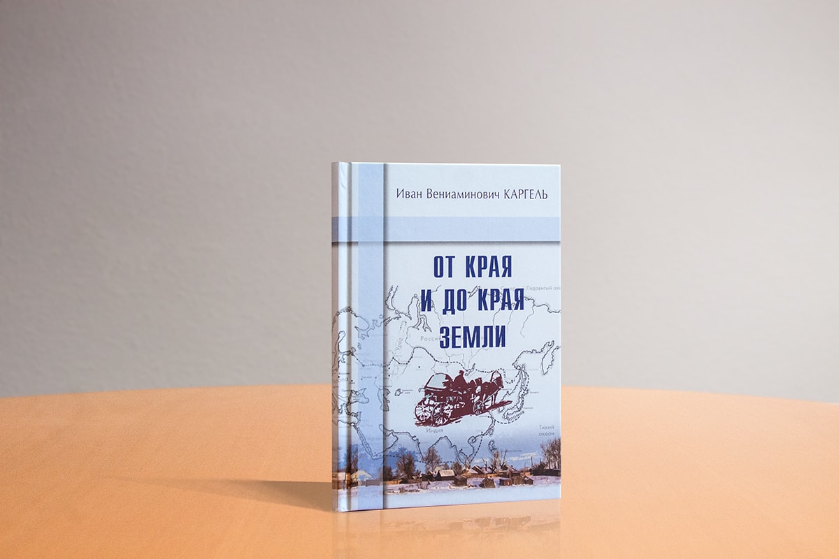 От края и до края земли
