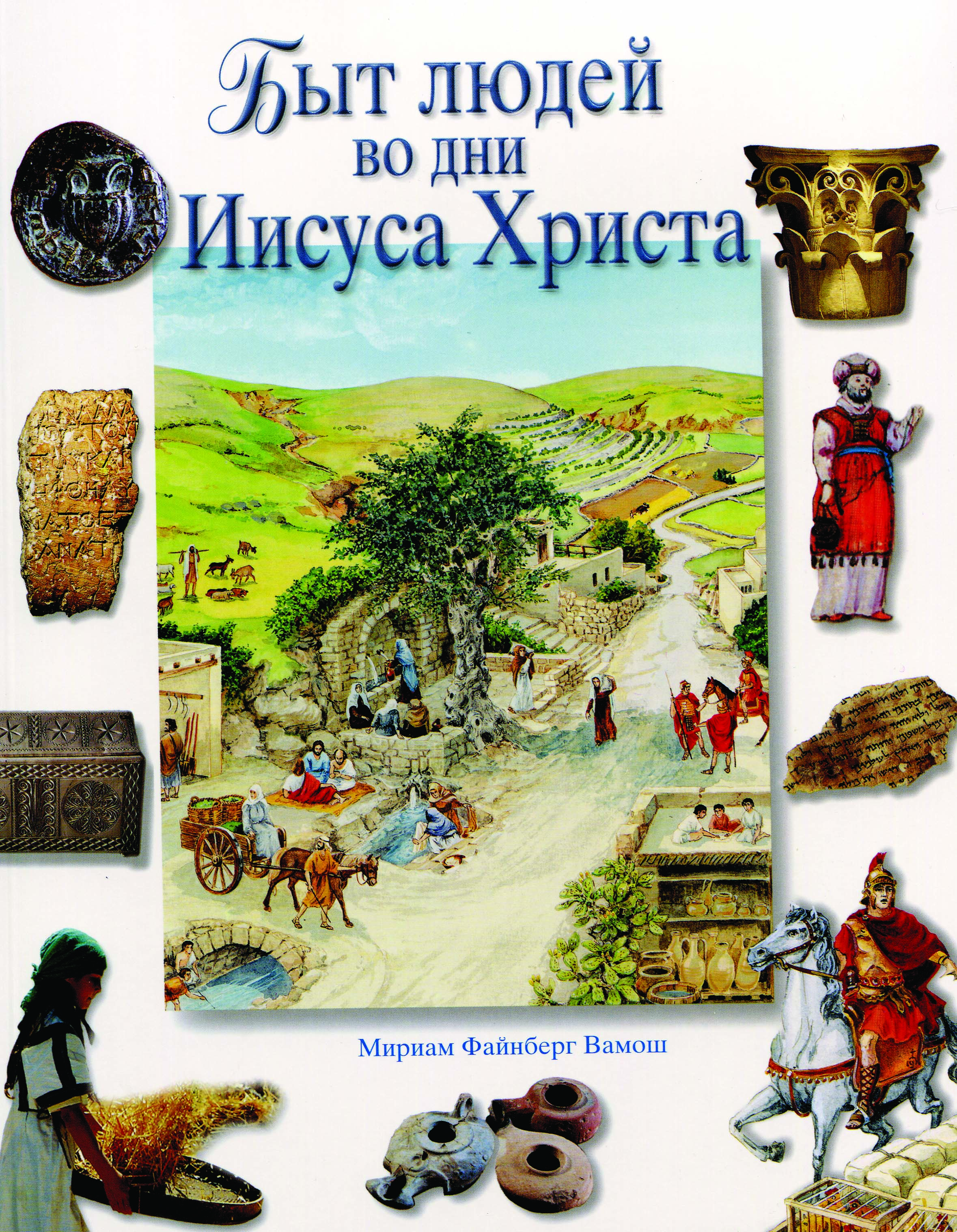 Byt-ljudej-wo-dni-Iisusa Быт людей во дни Иисуса Христа