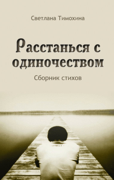 Расстанься с одиночеством