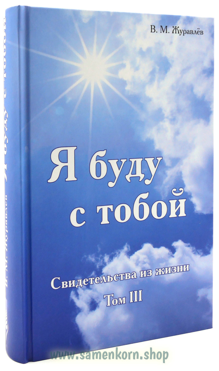 Я буду с тобой, том 3
