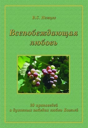 Всепобеждающая любовь