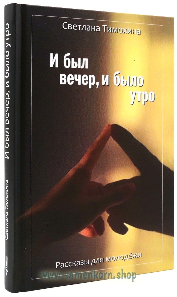 И был вечер, и было утро И был вечер, и было утро
