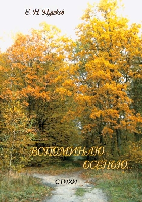 Wspominaju Вспоминаю осенью…